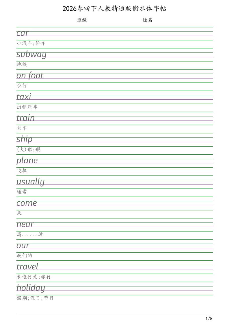 四年级下英语衡水体字帖《人教精通版》-副业资源网