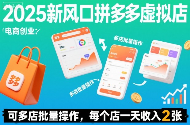 2025新风口拼多多虚拟店：可多店批量操作，每个店一天收入2张-副业资源网