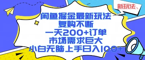 闲鱼掘金最新玩法，复购不断，一天200+订单，市场需求巨大，小白无脑上手日入1k+【揭秘】-副业资源网