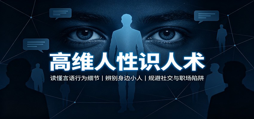 高维人性识人术：读懂言语行为细节，辨别身边小人，规避社交与职场陷阱-副业资源网