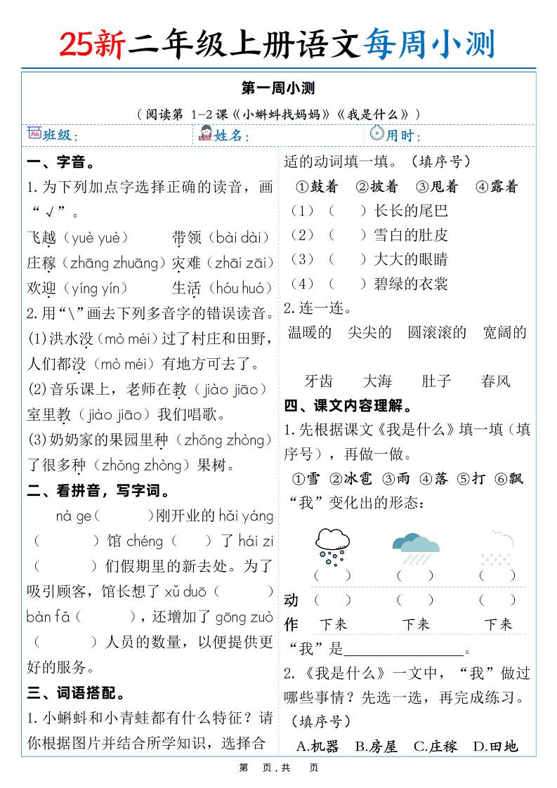 25新二年级上语文每周小测（含答案38页）-副业资源网