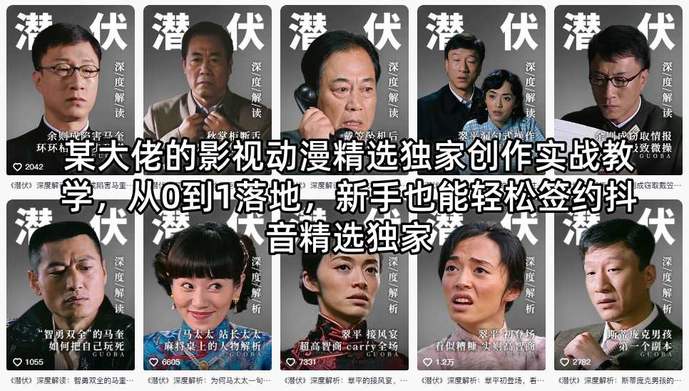 某大佬的影视动漫精选独家创作实战教学，从0到1落地，新手也能轻松签约抖音精选独家-副业资源网