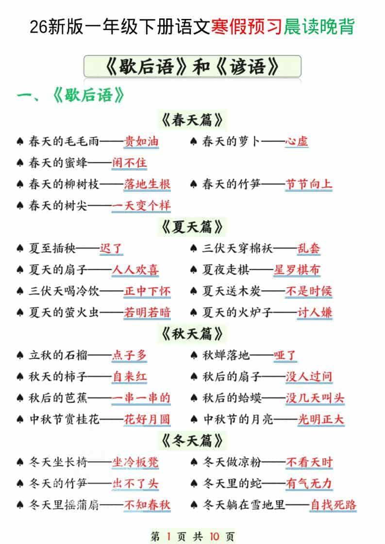 一年级下语文寒假预习晨读晚背（歇后语和谚语）-副业资源网