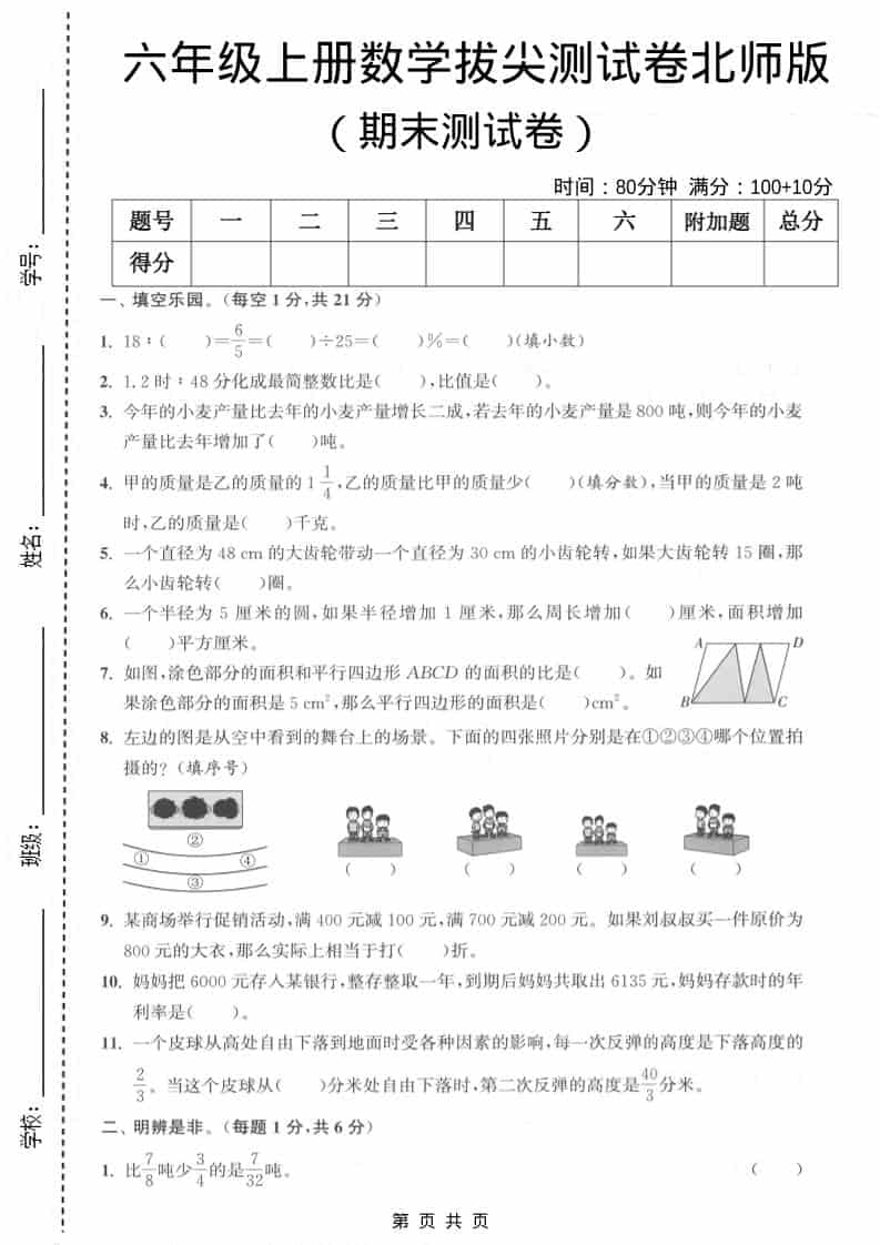 六上北师大版数学【期末测试卷1】-副业资源网