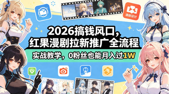 2026搞钱风口,红果漫剧拉新推广全流程实战教学,0粉丝也能月入过1W(更新0819)-副业资源网