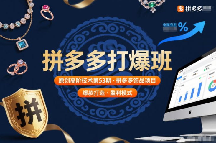 拼多多打爆班原创高阶技术第53期，拼多多饰品项目-副业资源网