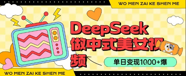 用DeepSeek制作中式美女视频，单日变现1k+，高质量作品引爆流量-副业资源网