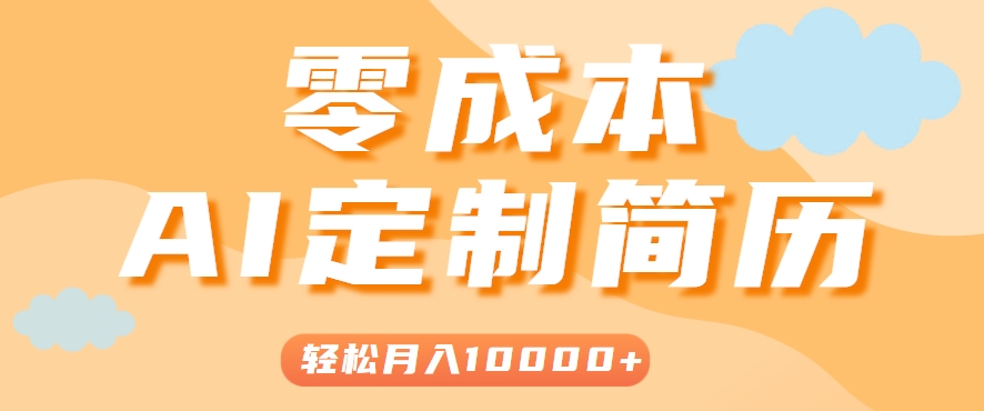 手把手教你利用AI轻松制作简历模板，0成本0门槛，轻松月入1w＋！（保姆级教程）-副业资源网