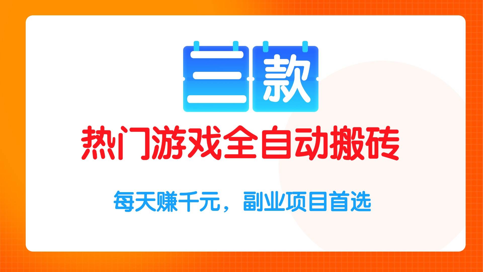 （15472期）三款热门游戏全自动搬砖项目，每天赚千元，副业项目首选-副业资源网