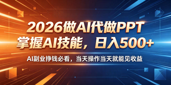 2026做AI代做PPT,掌握AI技能,日入500+,AI副业挣钱必看,当天操作当天就能见收益【揭秘】-副业资源网