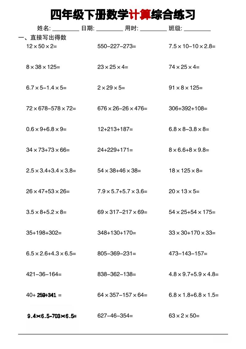四年级下数学计算综合练习-副业资源网