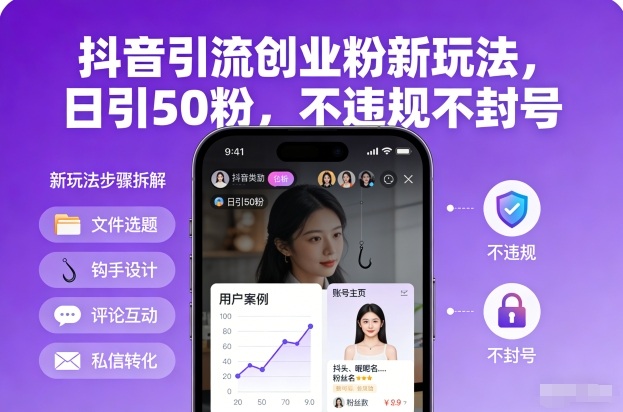 抖音引流创业粉新玩法，日引50粉，不违规不封号-副业资源网