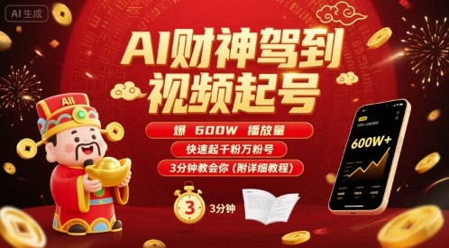 AI财神驾到视频起号，爆600W播放量，快速起千粉万粉号，3分钟教会你(附详细教程)-副业资源网