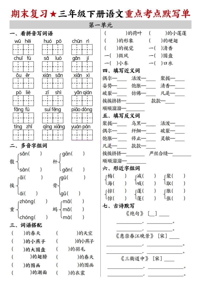 26春三年级下语文期末复习1-8单元重点考点默写单-副业资源网