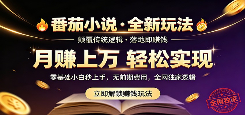 番茄小说5月最新独家玩法，稳定落地实测月入过万！-副业资源网