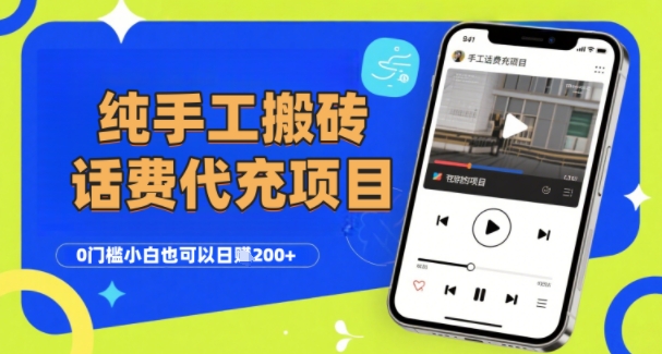 纯“手工搬砖”话费会员代充项目，零门槛小白也可以日入2张+，工作室可以复制扩大-副业资源网