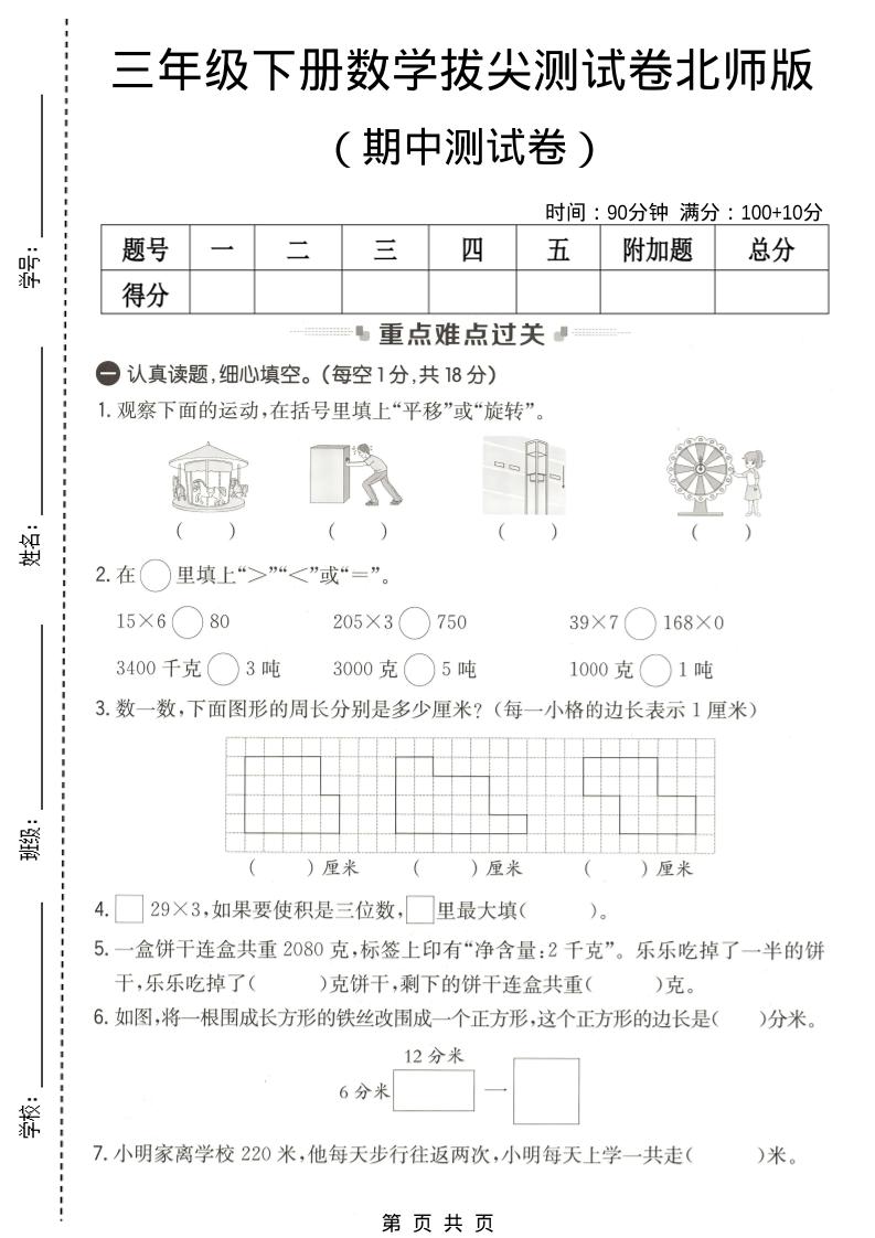 三年级下数学期中拔尖测试卷《北师版》-副业资源网