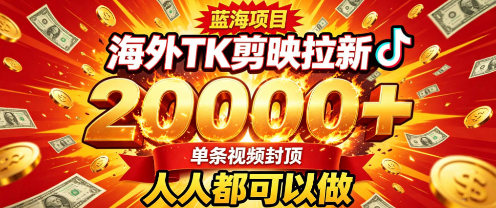 海外TK拉新最新玩法,剪映就能做,不用经验不用粉丝,单条视频收益上限2W+-副业资源网