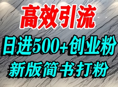 怎么打创业粉，超高权重平台引流，简书AI搬运引流精准创业粉，单人日引500+精准流量-副业资源网