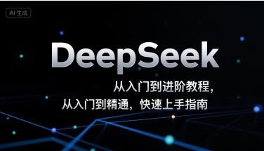DeepSeek从入门到进阶教程，从入门到精通，快速上手指南-副业资源网