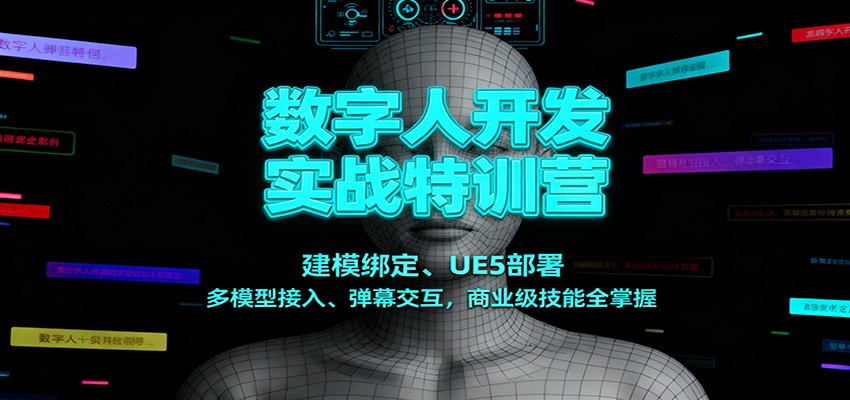 数字人开发实战特训营：建模绑定、UE5部署、多模型接入、弹幕交互，商业级技能全掌握-副业资源网