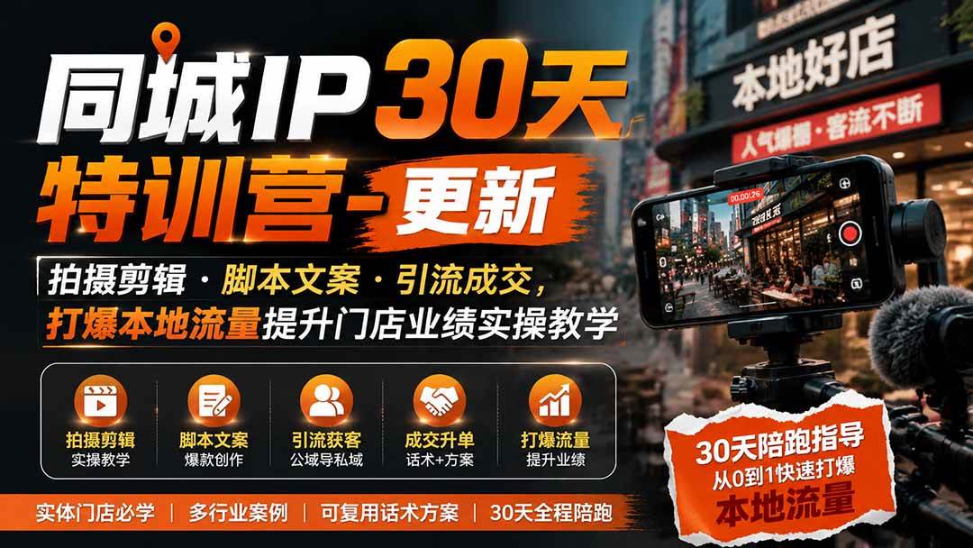 (19766期)同城IP30天特训营-更新|拍摄剪辑+脚本文案+引流成交,打爆本地流量提升门店业绩实操教学-副业资源网