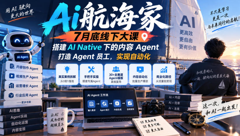 Ai航海家7月底线下大课-无水印,搭建AI Native下的内容Agent,打造Agent员工,实现自动化-副业资源网
