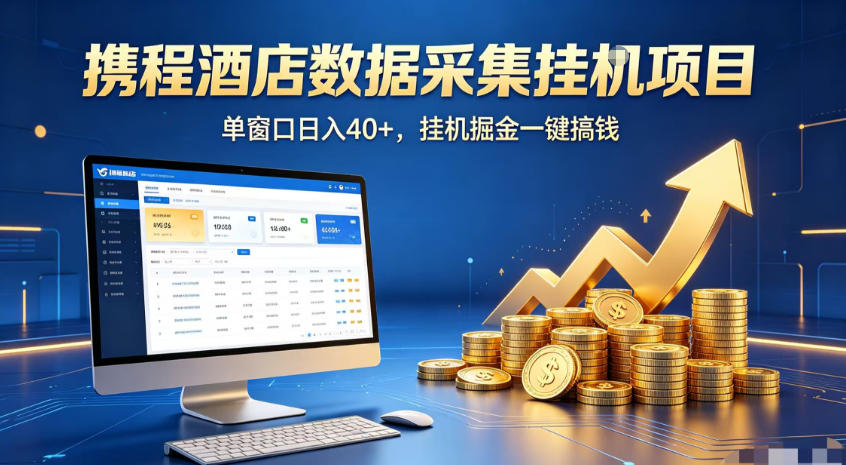 携程酒店全自动浏览掘金项目,稳定可矩阵,单窗口收益40+【揭秘】-副业资源网