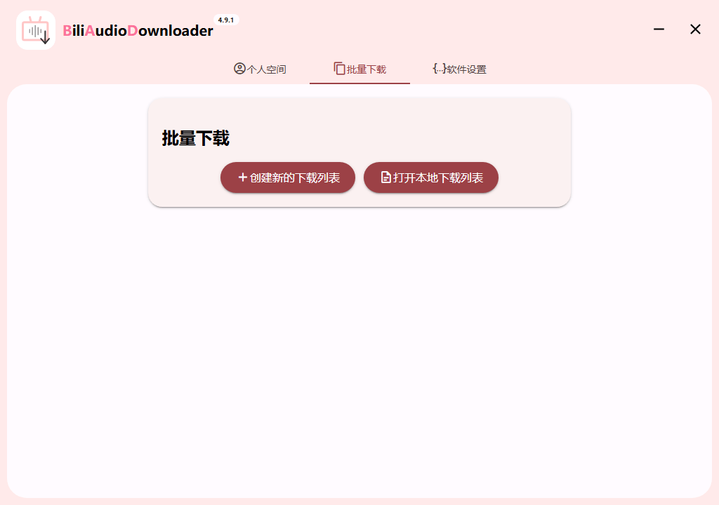 Bili Audio Downloader UI v4.9.1绿色版-副业资源网