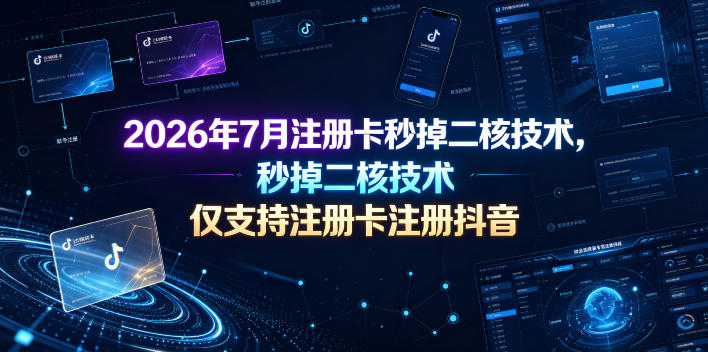 2026年7月注册卡秒掉二核技术，仅支持注册卡注册抖音-副业资源网