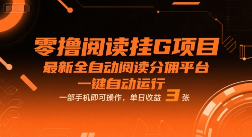 零撸阅读挂G项目，最新全自动阅读分佣平台，一键自动运行，一部手机即可操作，单日收益3张【揭秘】-副业资源网