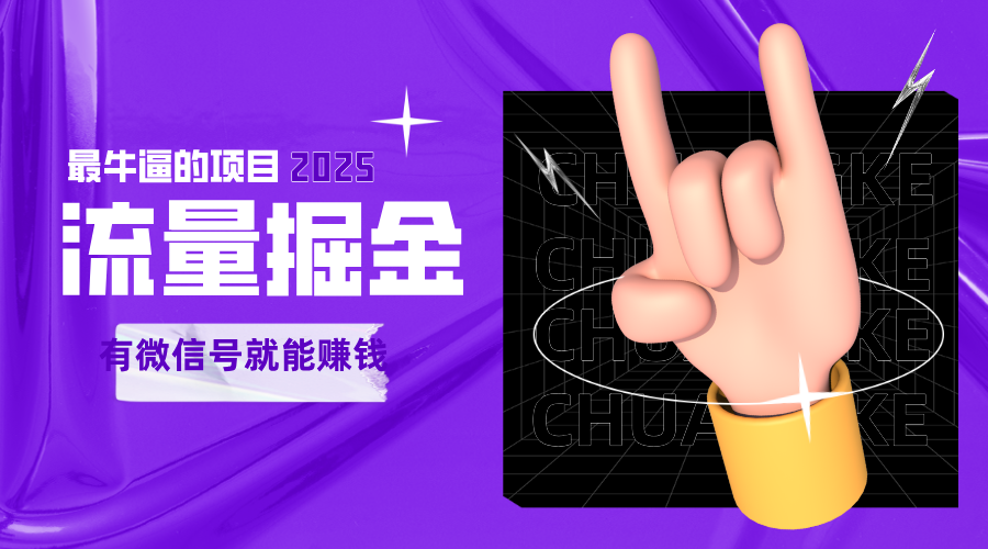 手动流量掘金，一个动动手指添加好友就能赚钱的项目，2025最牛逼的项目可无限放大-副业资源网
