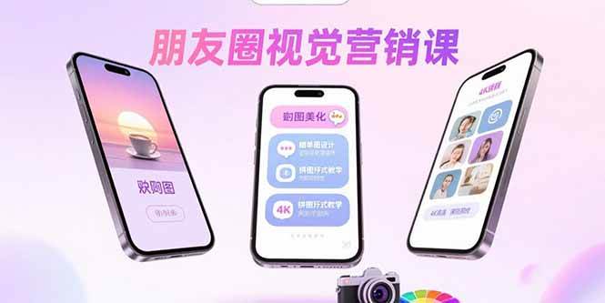 （15866期）朋友圈视觉营销课：问候图美化，晒单图设计，拼图玩法教学-副业资源网