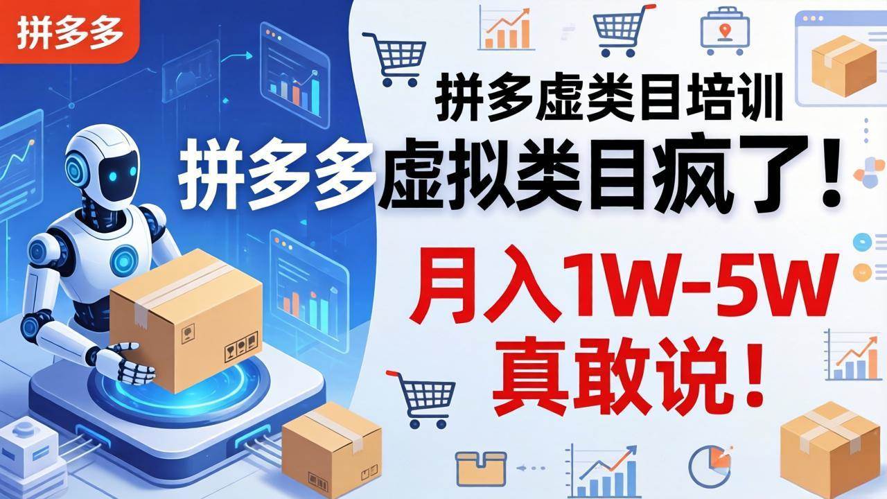 （17909期）拼多多虚拟类目疯了！机器人自动发货，月入 1W-5W 真敢说！-副业资源网