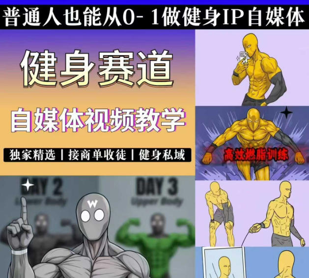 抖音某博主的健身热门短视频赛道教学，精选独家，接商单或者健身私域，零基础也能快速入局-副业资源网