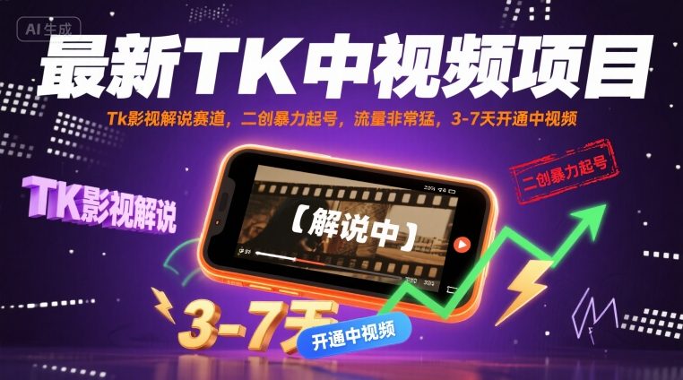 最新TK中视频项目，Tk影视解说赛道，搬运二创暴力起号，流量非常猛，3-7天开通中视频-副业资源网