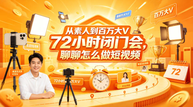从素人到百万大V 72小时闭门会，聊聊怎么做短视频【文档+图片】（更新6月）-副业资源网