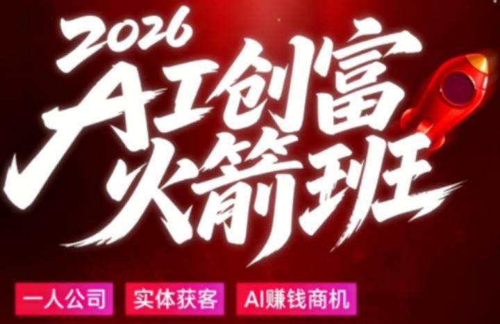 2026AI创富火箭班，摒弃晦涩技术理论，用大白话拆解AI时代普通人的创收机会-副业资源网