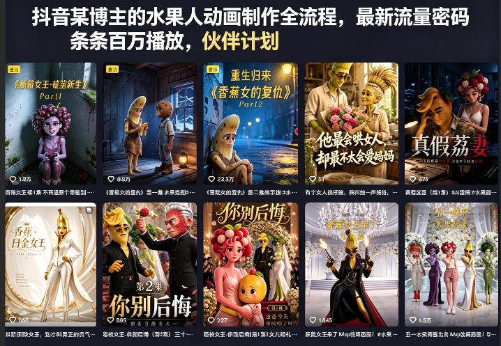 抖音某博主的水果人动画制作全流程，最新流量密码，条条百万播放，伙伴计划|分成计划|商单|收徒等-副业资源网