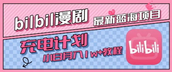 最新蓝海项目，B站充电计划，小白也能月入1w+-副业资源网