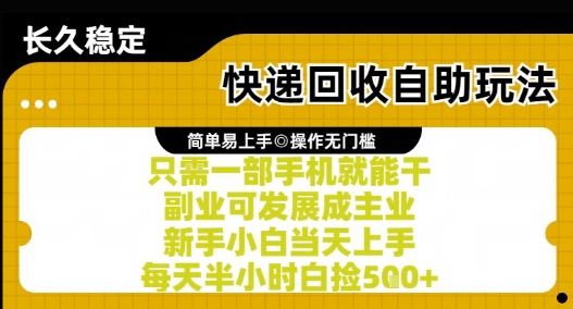 快递回收自助玩法，亲测只需一部手机就能干，新手小白当天上手，每天半小时白捡5张+【揭秘】-副业资源网