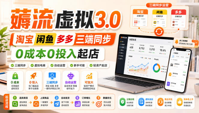 绅白不白·薅流虚拟3.0丨淘宝闲鱼多多三端同步丨0成本0投入起店（更新）-副业资源网