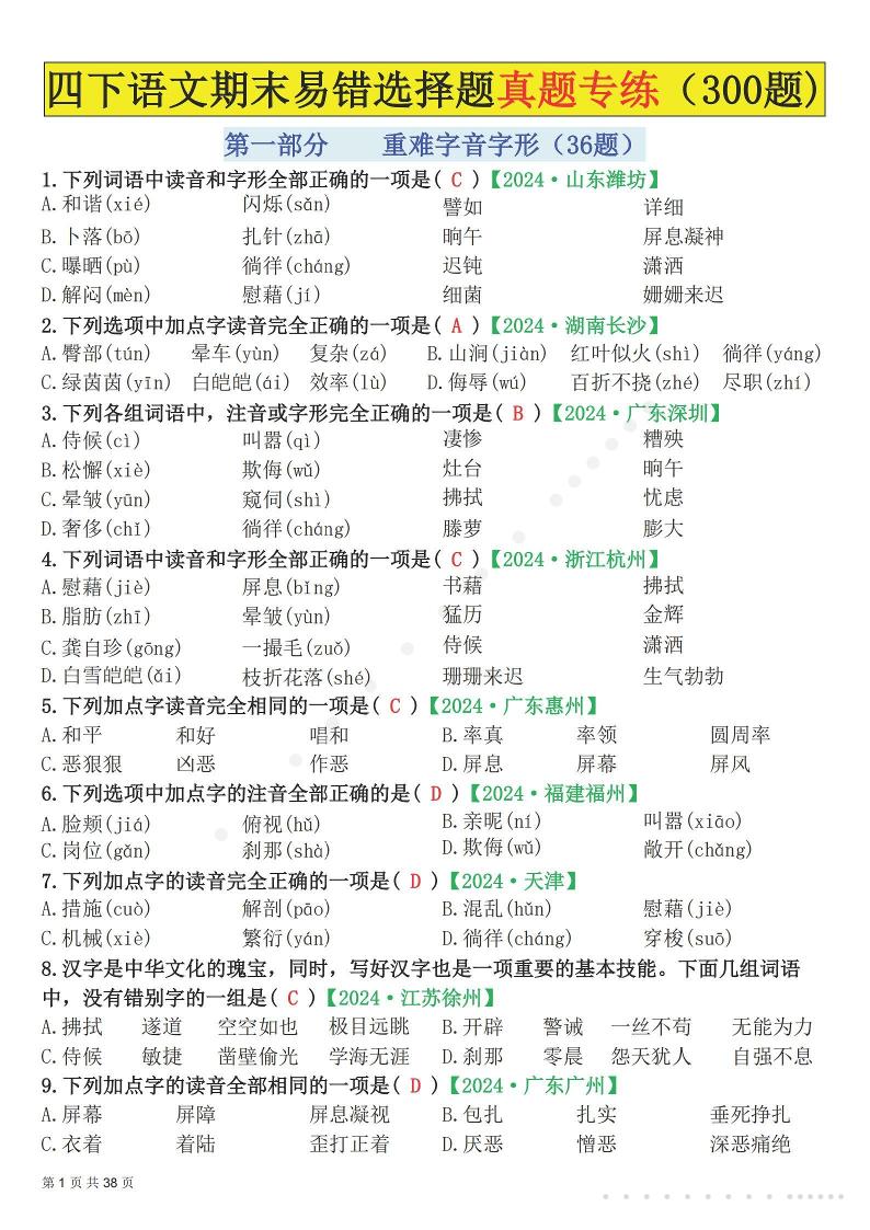 26春四年级下语文易错选择题真题专练（300题)解析版-副业资源网