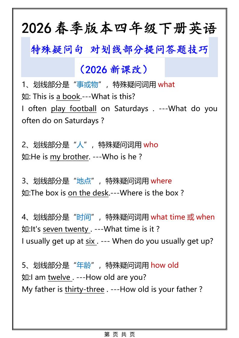 2026春新版四年级下英语特殊疑问句答题技巧-副业资源网
