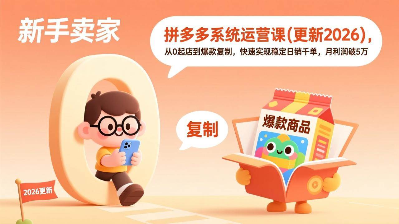 （17202期）拼多多系统运营课(更新2026)，从0起店到爆款复制，快速实现稳定日销千单，月利润破5万-副业资源网