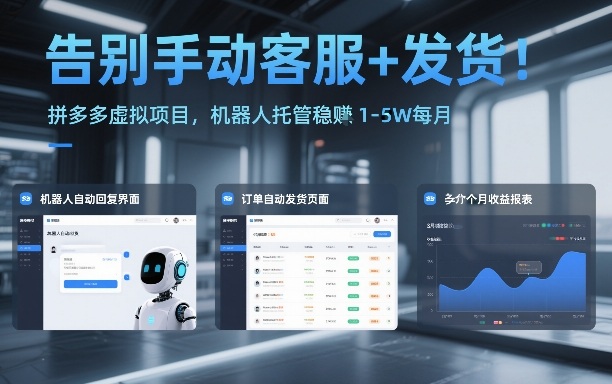 告别手动客服+发货！拼多多虚拟项目，机器人托管稳賺1-5W每月【揭秘】-副业资源网