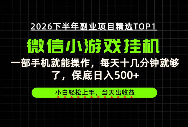 快速变现,长期稳定!一部手机就能操作,轻松日入500+,无操作门槛!【揭秘】-副业资源网