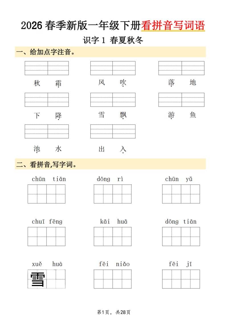 26春一年级下语文看拼音写词语-副业资源网