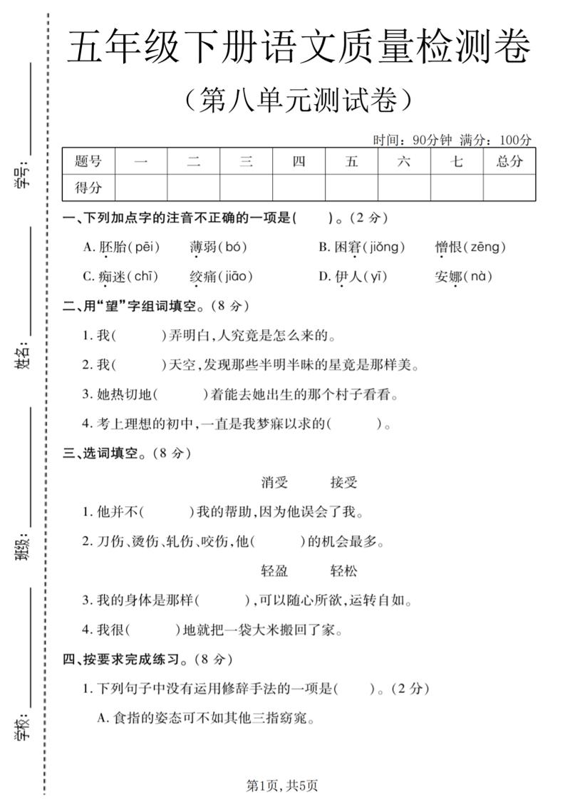 五年级下语文第八单元质量检测卷1-副业资源网