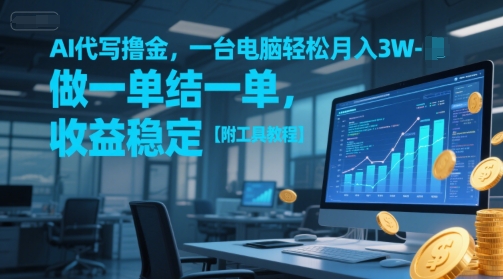 AI代写撸金，一台电脑轻松月入1-3W，做一单结一单，收益稳定【附工具教程】-副业资源网